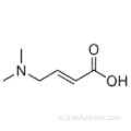 2-бутеновая кислота, 4- (диметиламино) -, гидрохлорид CAS 98548-81-3